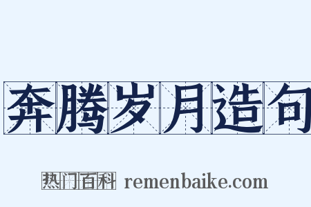 奔腾岁月造句是什么意思的图片